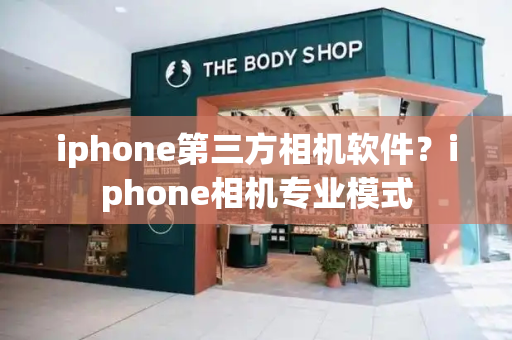iphone第三方相机软件？iphone相机专业模式-第1张图片-星选测评