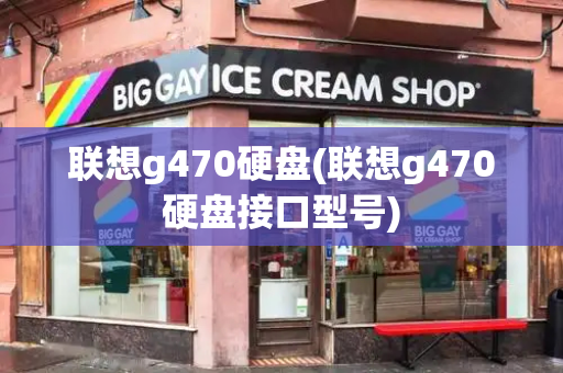联想g470硬盘(联想g470硬盘接口型号)-第1张图片-星选测评