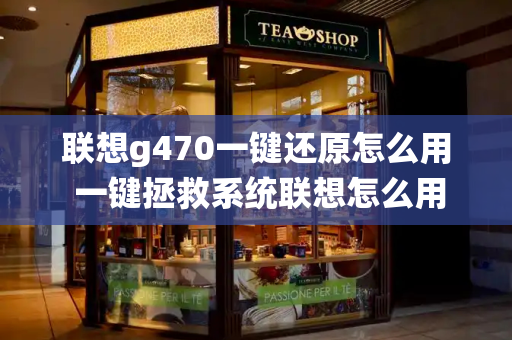 联想g470一键还原怎么用 一键拯救系统联想怎么用