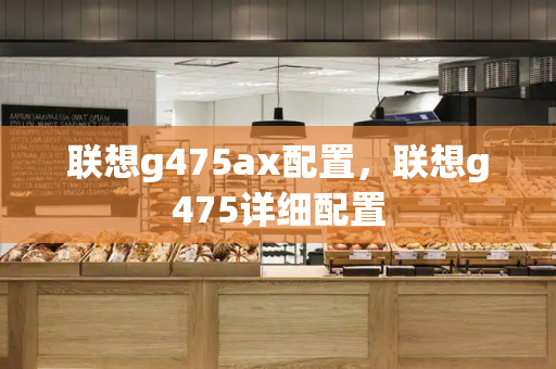 联想g475ax配置，联想g475详细配置