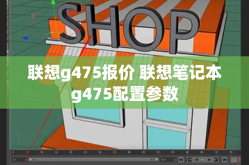 联想g475报价 联想笔记本g475配置参数