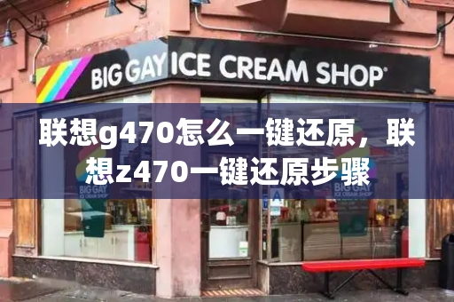 联想g470怎么一键还原，联想z470一键还原步骤