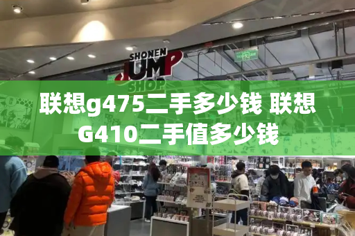 联想g475二手多少钱 联想G410二手值多少钱
