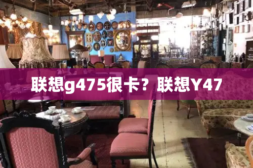 联想g475很卡？联想Y470-第1张图片-星选测评