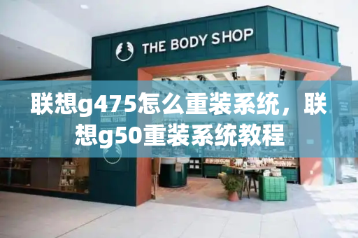 联想g475怎么重装系统，联想g50重装系统教程