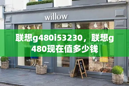 联想g480i53230，联想g480现在值多少钱-第1张图片-星选测评