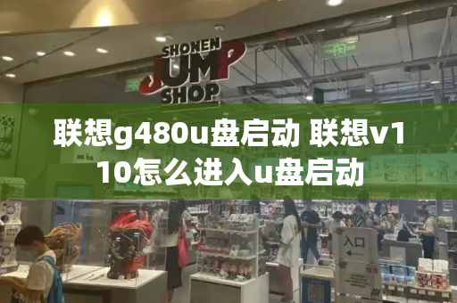 联想g480u盘启动 联想v110怎么进入u盘启动-第1张图片-星选测评