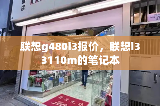 联想g480i3报价，联想i33110m的笔记本-第1张图片-星选测评