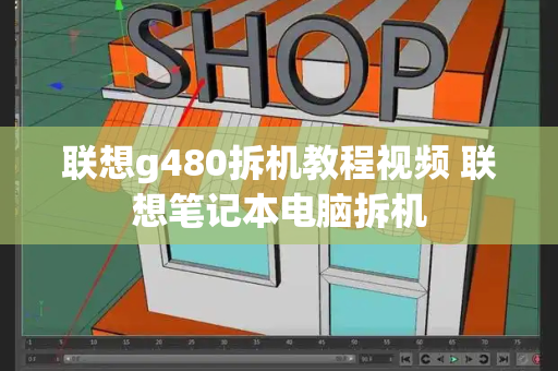 联想g480拆机教程视频 联想笔记本电脑拆机-第1张图片-星选测评