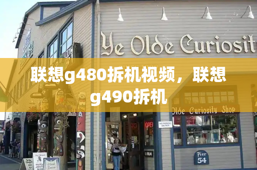 联想g480拆机视频，联想g490拆机