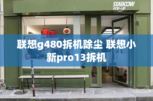 联想g480拆机除尘 联想小新pro13拆机