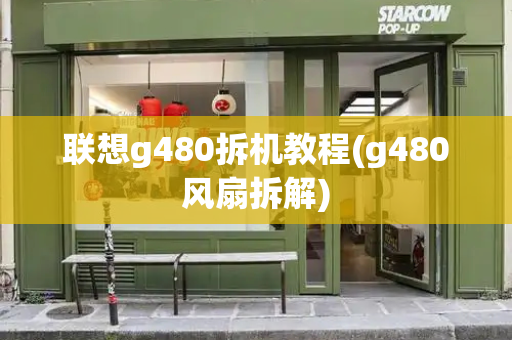 联想g480拆机教程(g480风扇拆解)