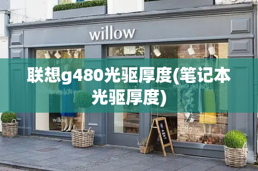 联想g480光驱厚度(笔记本光驱厚度)