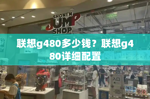 联想g480多少钱？联想g480详细配置