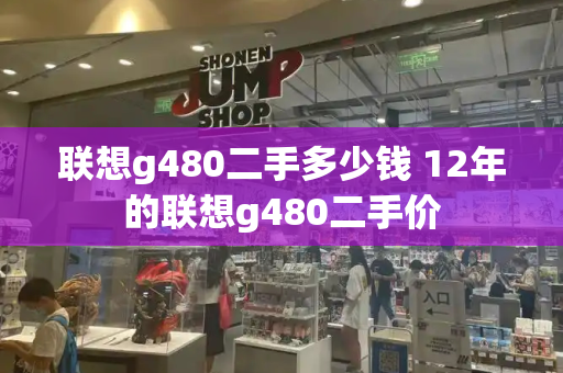 联想g480二手多少钱 12年的联想g480二手价-第1张图片-星选测评