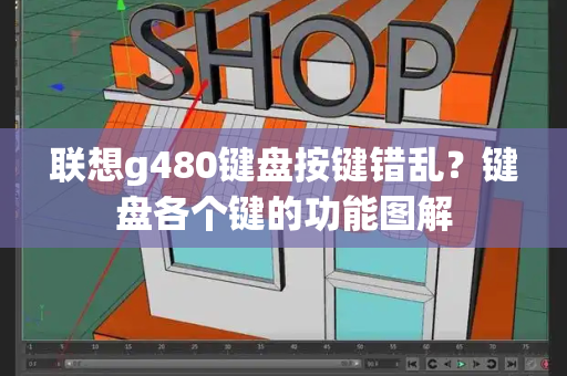 联想g480键盘按键错乱？键盘各个键的功能图解
