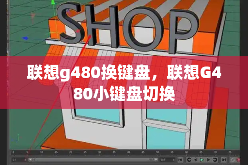联想g480换键盘，联想G480小键盘切换