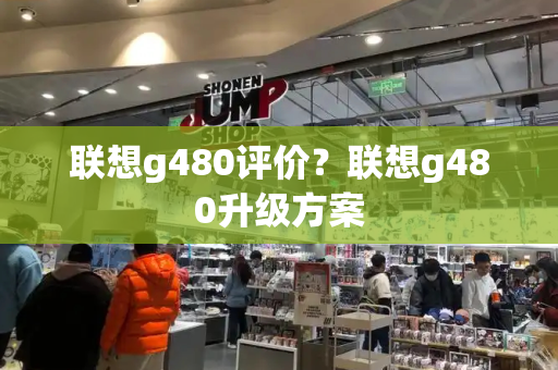 联想g480评价？联想g480升级方案