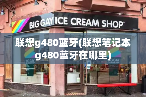 联想g480蓝牙(联想笔记本g480蓝牙在哪里)