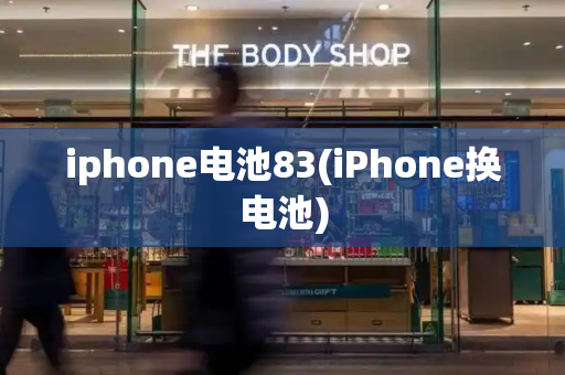 iphone电池83(iPhone换电池)