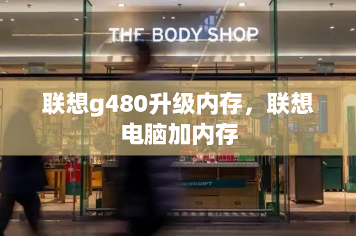 联想g480升级内存，联想电脑加内存-第1张图片-星选测评