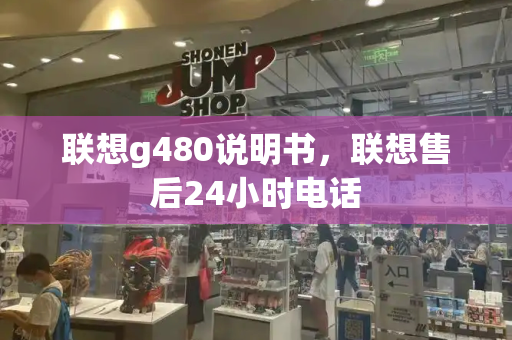 联想g480说明书，联想售后24小时电话-第1张图片-星选测评