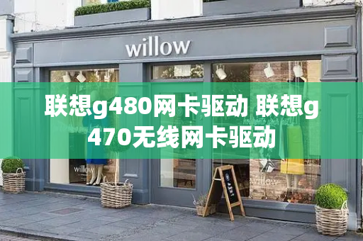 联想g480网卡驱动 联想g470无线网卡驱动