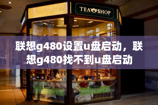 联想g480设置u盘启动，联想g480找不到u盘启动