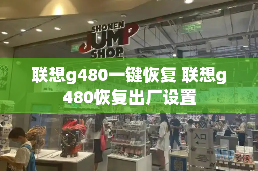联想g480一键恢复 联想g480恢复出厂设置