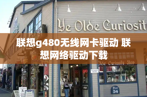 联想g480无线网卡驱动 联想网络驱动下载
