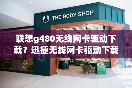 联想g480无线网卡驱动下载？迅捷无线网卡驱动下载