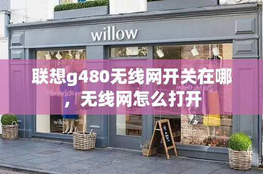 联想g480无线网开关在哪，无线网怎么打开