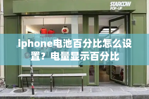 iphone电池百分比怎么设置？电量显示百分比-第1张图片-星选测评
