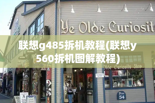 联想g485拆机教程(联想y560拆机图解教程)
