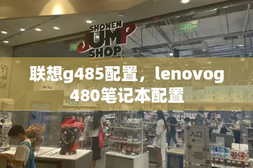 联想g485配置，lenovog480笔记本配置