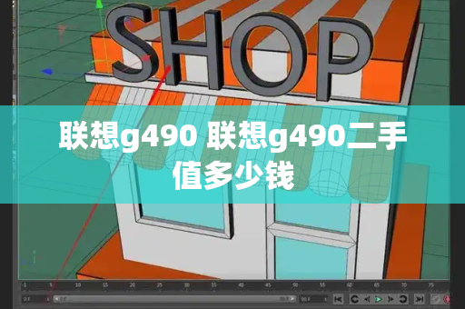 联想g490 联想g490二手值多少钱