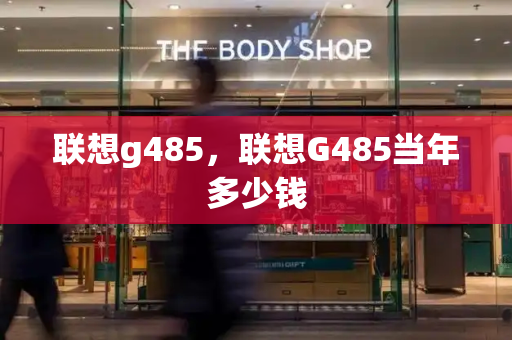 联想g485，联想G485当年多少钱