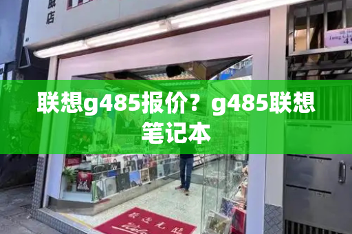 联想g485报价？g485联想笔记本