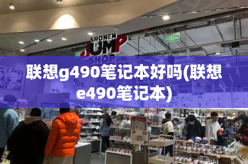 联想g490笔记本好吗(联想e490笔记本)
