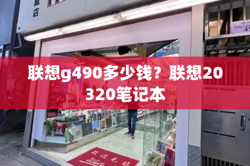 联想g490多少钱？联想20320笔记本-第1张图片-星选测评