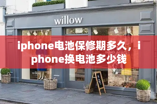 iphone电池保修期多久，iphone换电池多少钱