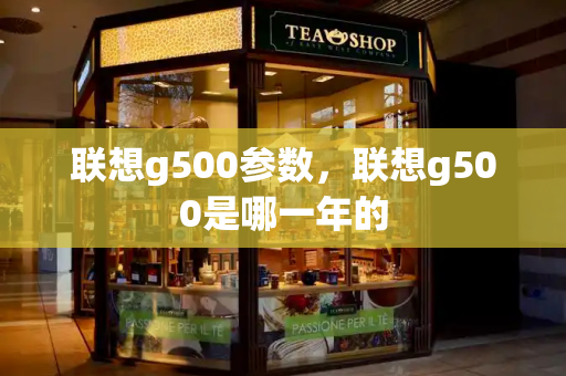联想g500参数，联想g500是哪一年的