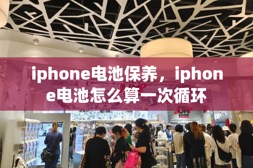 iphone电池保养，iphone电池怎么算一次循环-第1张图片-星选测评