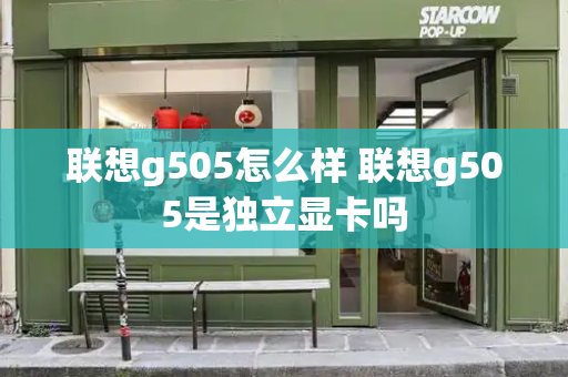 联想g505怎么样 联想g505是独立显卡吗