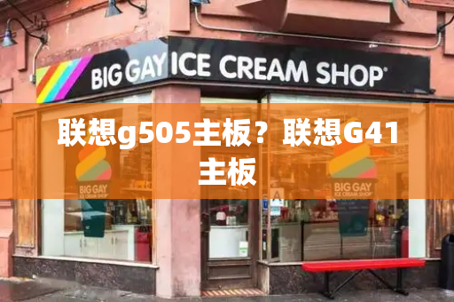 联想g505主板？联想G41主板