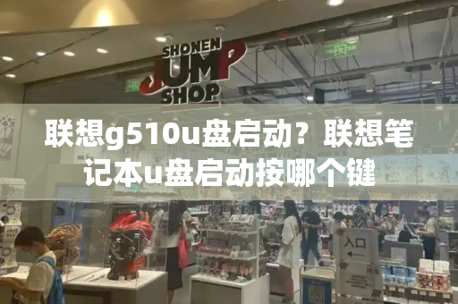 联想g510u盘启动？联想笔记本u盘启动按哪个键-第1张图片-星选测评