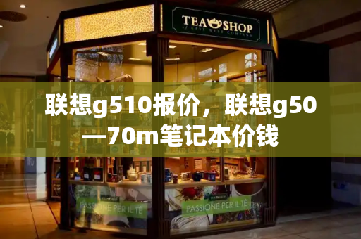 联想g510报价，联想g50—70m笔记本价钱-第1张图片-星选测评
