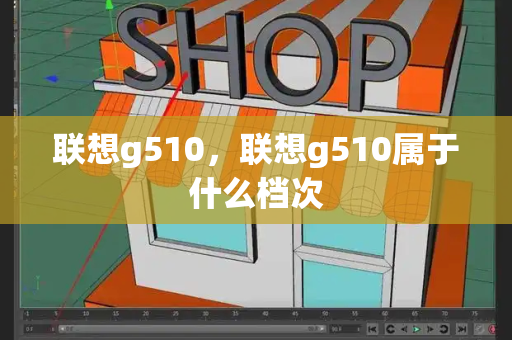 联想g510，联想g510属于什么档次