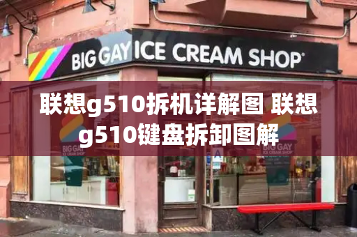 联想g510拆机详解图 联想g510键盘拆卸图解
