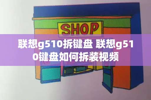 联想g510拆键盘 联想g510键盘如何拆装视频